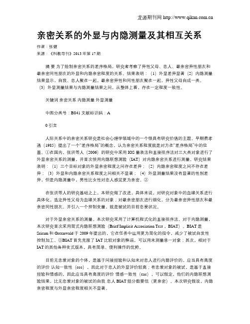 亲密关系的外显与内隐测量及其相互关系