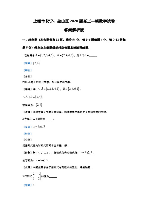 上海市长宁、金山区2020年高三第一学期期末(高考一模)学科质量检测数学试卷(word解析版)