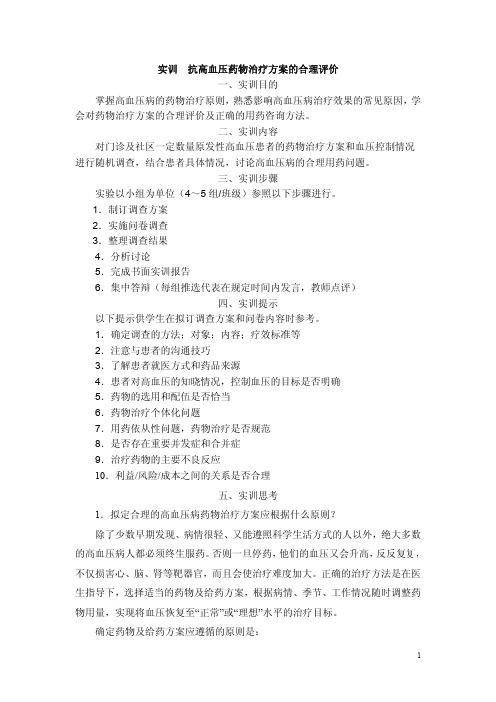 实训抗高血压药物治疗方案的合理评价一、实训目的掌握高血压病的