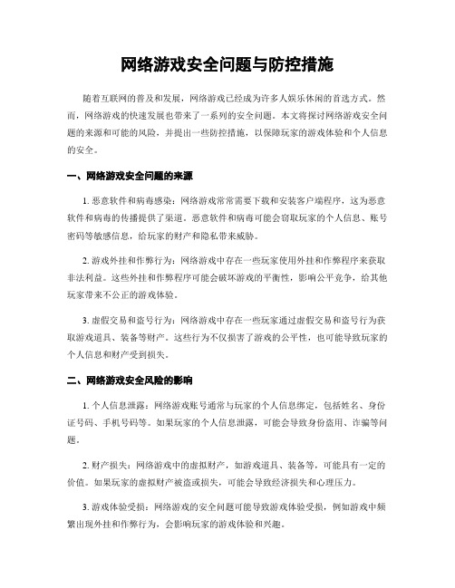 网络游戏安全问题与防控措施