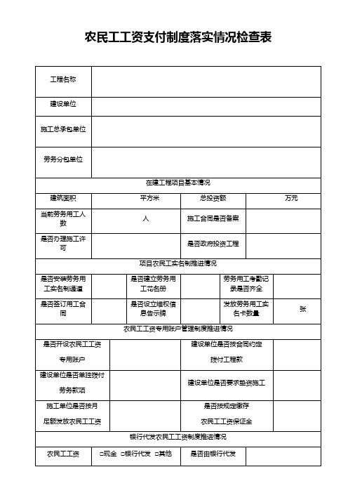 农民工工资支付制度落实情况检查表