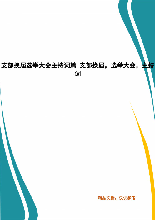 支部换届选举大会主持词篇 支部换届,选举大会,主持词