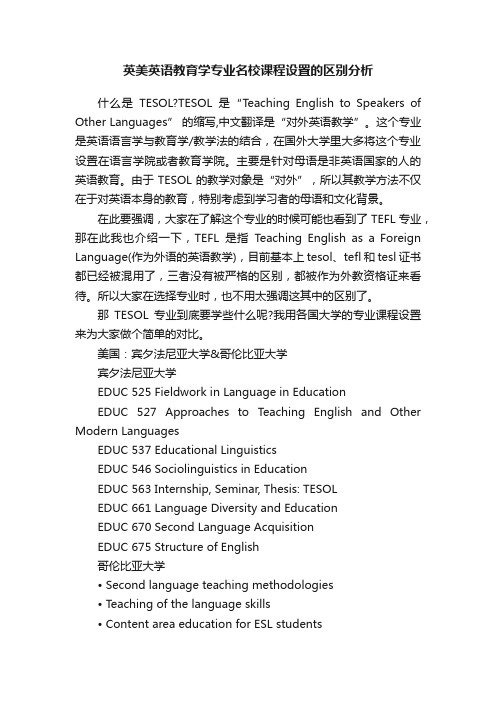 英美英语教育学专业名校课程设置的区别分析