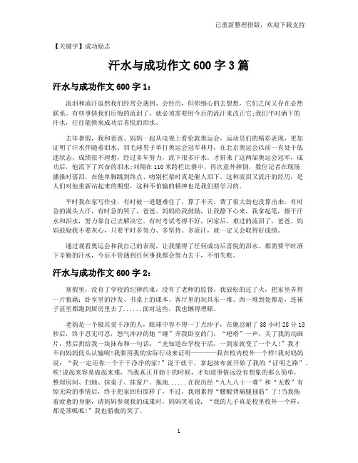 【成功励志】汗水与成功作文600字3篇