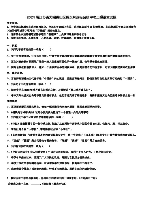 2024届江苏省无锡锡山区锡东片达标名校中考二模语文试题含解析