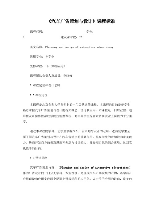 《汽车广告策划与设计》课程标准