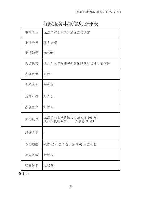 行政服务事项信息公开表