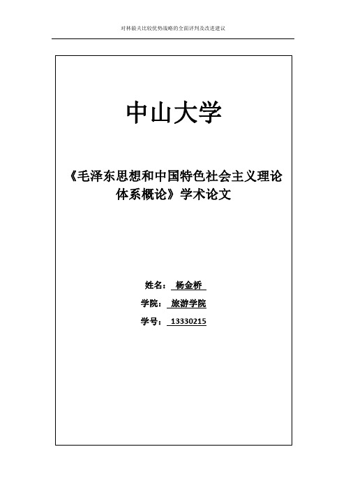 对林毅夫的比较优势战略的全面评判及改进建议