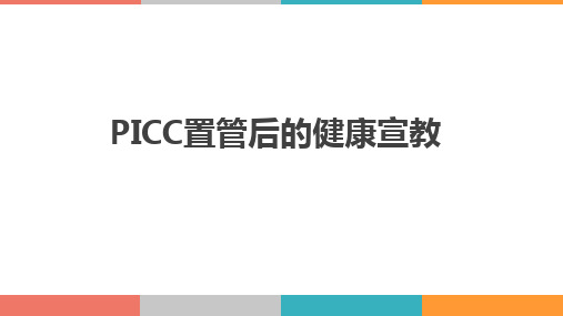 PICC置管后宣教