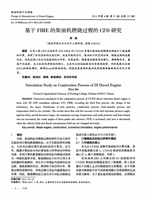 基于FIRE的柴油机燃烧过程的CFD研究