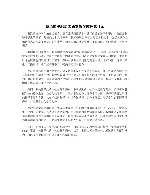 谈当前中职语文课堂教学应注意什么