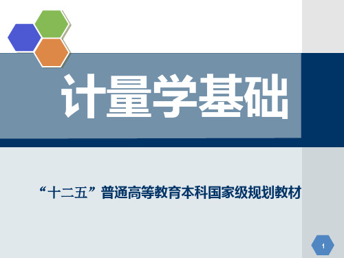 第7章 计量标准的建立、考核及使用