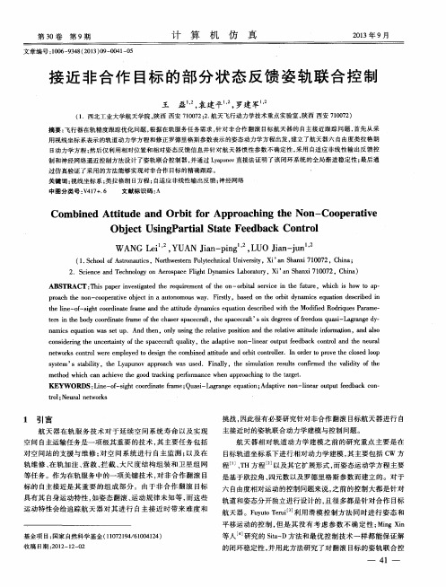 接近非合作目标的部分状态反馈姿轨联合控制