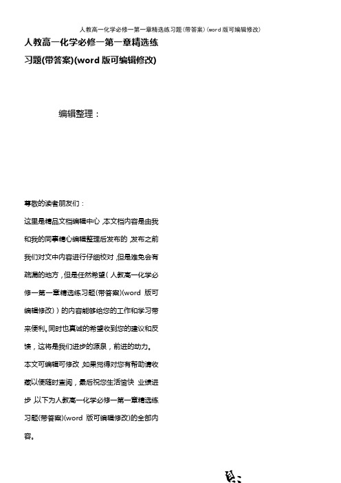 人教高一化学必修一第一章精选练习题(带答案)(2021年整理)