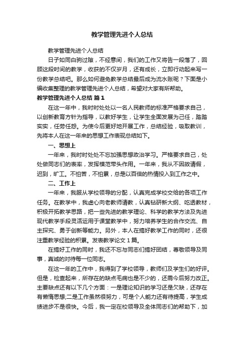 教学管理先进个人总结