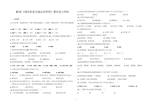 中职《城市轨道交通运营管理》期末复习资料