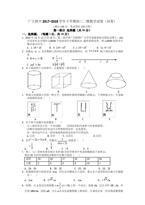 2017-2018学年广州市广大附中初三二模数学试题