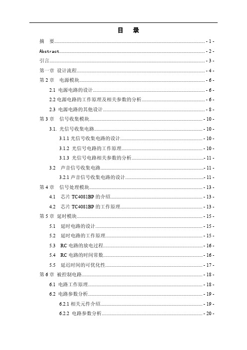 声光自动延时节电开关设计论文