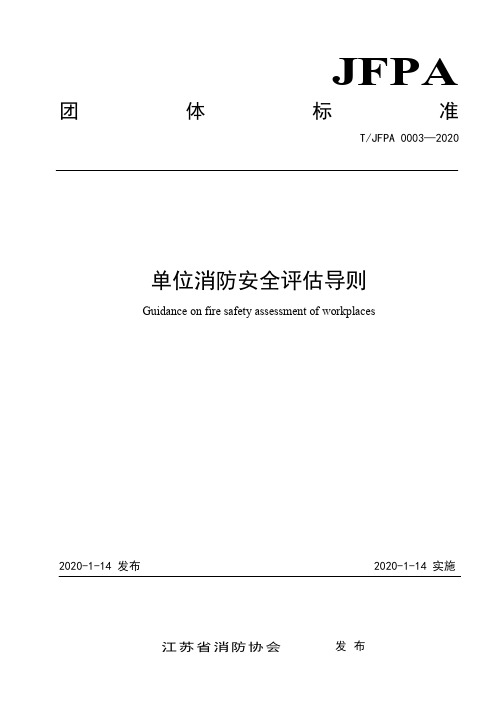 《单位消防安全评估导则》标准全文及编制说明