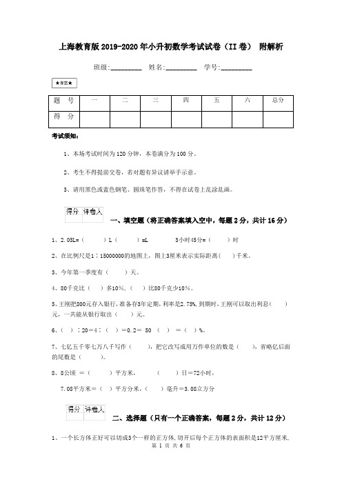 上海教育版2019-2020年小升初数学考试试卷(II卷) 附解析