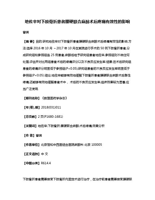 地佐辛对下肢骨折患者腰硬联合麻醉术后疼痛有效性的影响