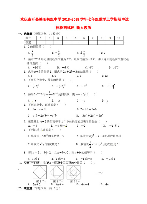 重庆市开县德阳初级中学2018学年七年级数学上学期期中