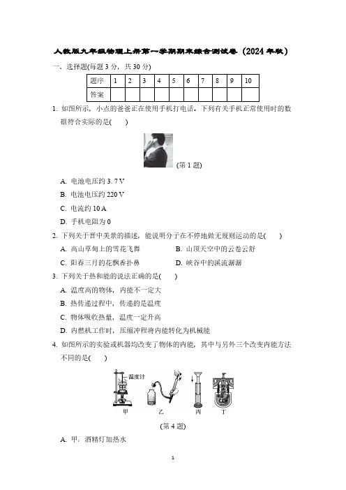 人教版九年级物理上册第一学期期末综合测试卷(2024年秋)