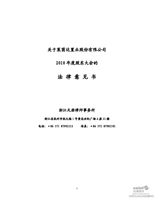 莱茵置业：2010年度股东大会的法律意见书
 2011-03-23