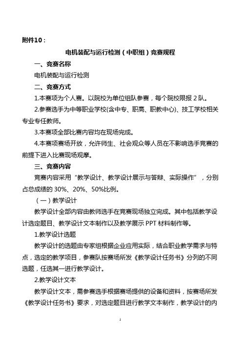 10.电机装配与运行检测赛项规程-中国机械工业教育发展中心