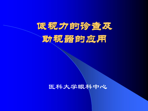 低视力的诊查及助视器的应用 临床双眼视与低视力课件