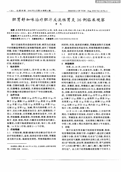 胆胃舒加味治疗胆汁反流性胃炎36例临床观察