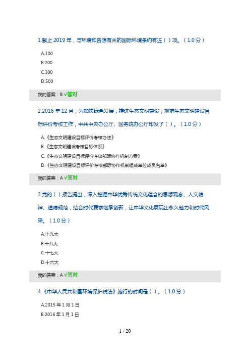 2020生态文明建设继续教育答题答案