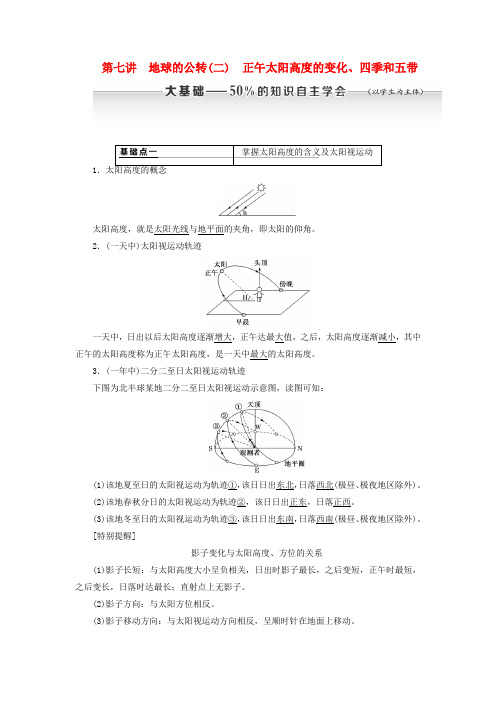 2020版高考地理复习第一章地球与地图第七讲地球的公转(二)正午太阳高度的变化、四季和五带教案