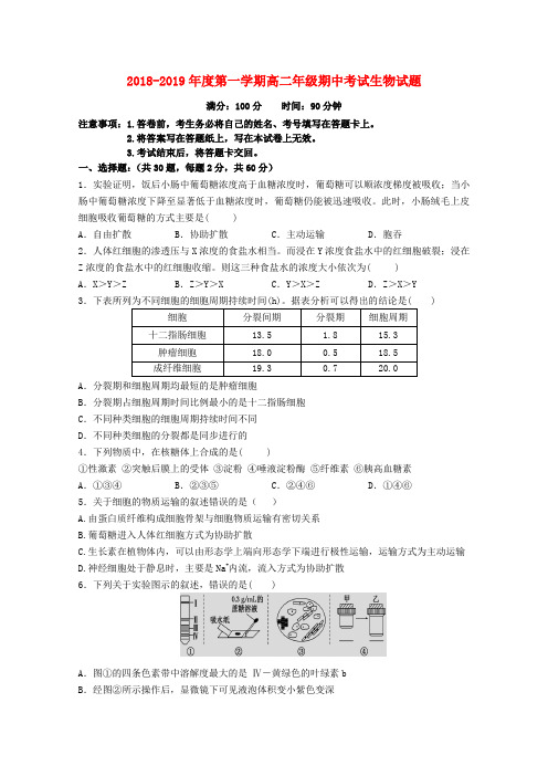 2018_2019学年高二生物上学期期中试题