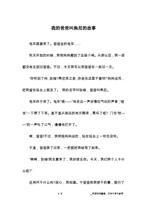 我的爸爸叫焦尼的故事