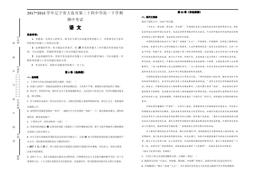 2017-2018学年辽宁省大连市第二十四中学高一下学期期中考试语文试题Word版含解析