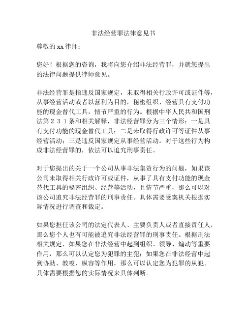 非法经营罪法律意见书