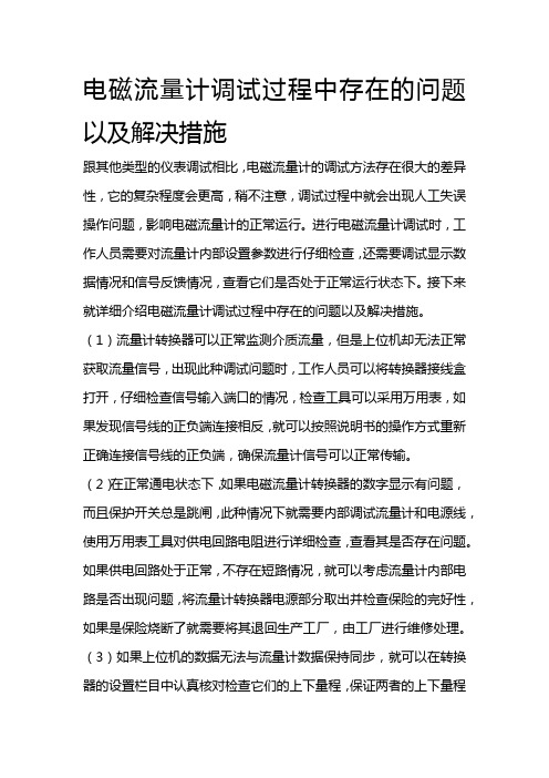 电磁流量计调试过程中存在的问题以及解决措施