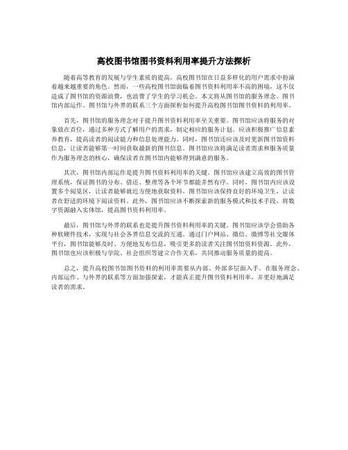 高校图书馆图书资料利用率提升方法探析