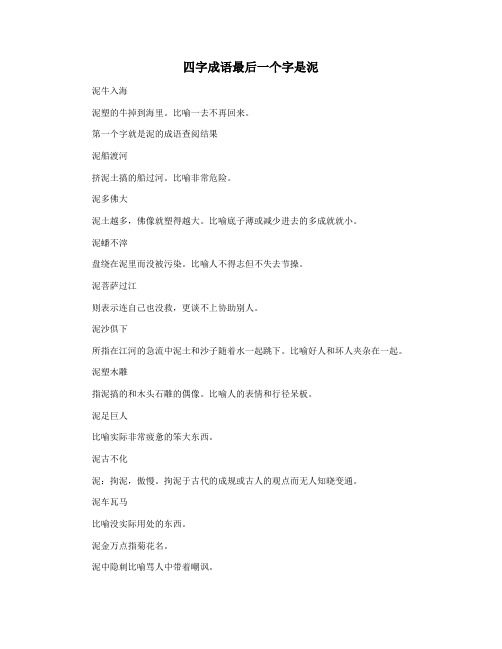 四字成语最后一个字是泥