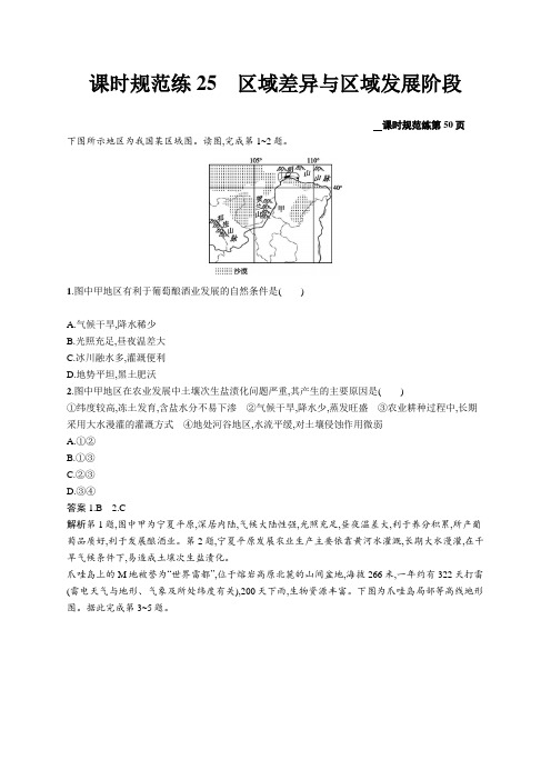 2020版高考地理(鲁教版)大一轮课时规范练25区域差异与区域发展阶段Word版含解析