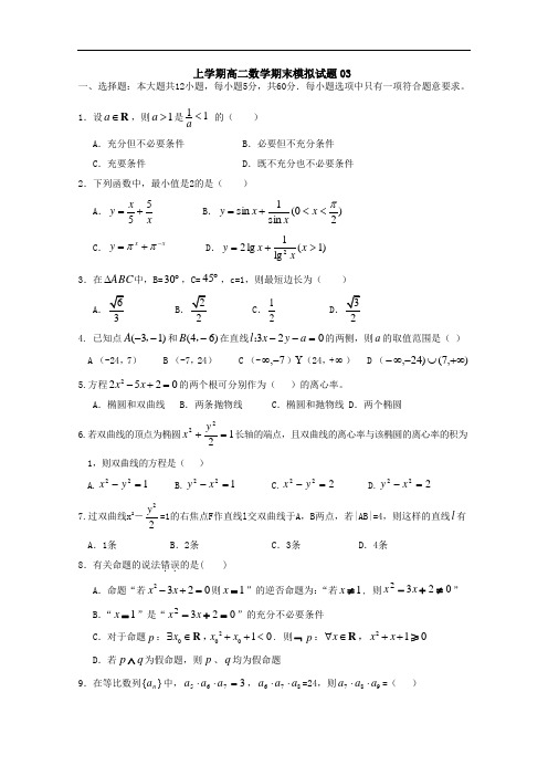 2017-2018学年广东广州市普通高中上学期高二数学期末模拟试题  03 Word版含答案