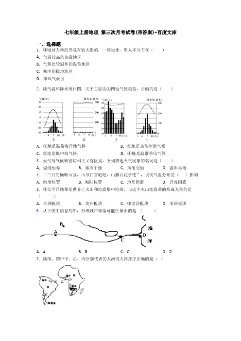 七年级上册地理 第三次月考试卷(带答案)-百度文库