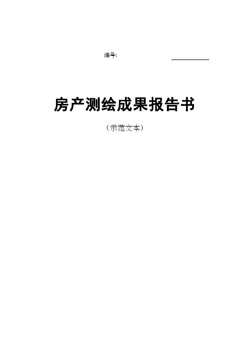 房产测绘成果报告示范文本