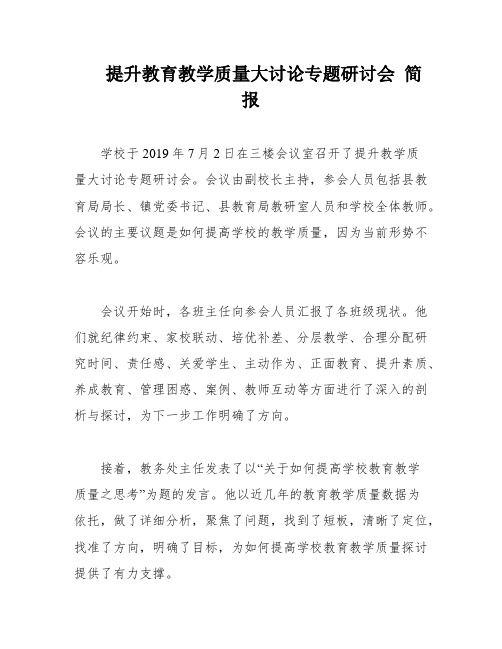 提升教育教学质量大讨论专题研讨会 简报