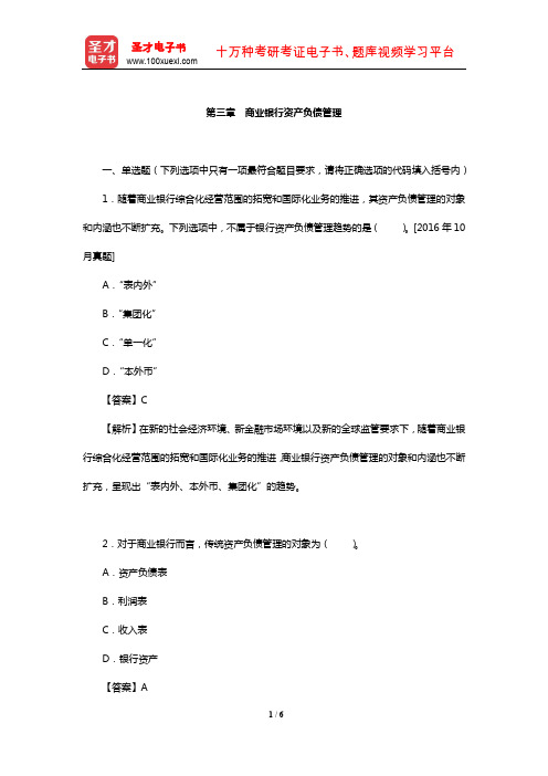 《银行业法律法规与综合能力(初级)》过关必做1200题(商业银行资产负债管理)【圣才出品】
