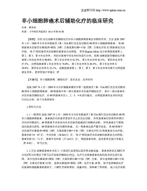 非小细胞肺癌术后辅助化疗的临床研究