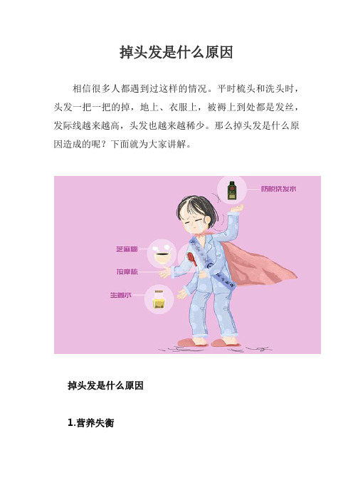 掉头发是什么原因