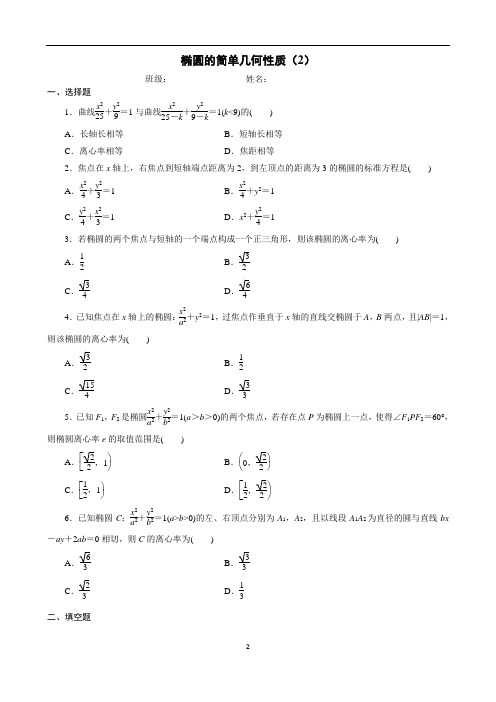 椭圆的简单几何性质(2)含解析