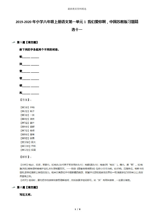 2019-2020年小学六年级上册语文第一单元1 我们爱你啊,中国苏教版习题精选十一